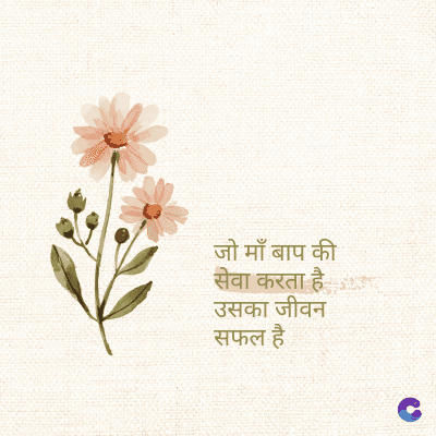 जो माँ बाप की
सेवा करता है
उसका जीवन
सफल है