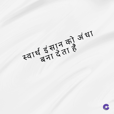 स्वार्थ इंसान को अंधा
बना देता है