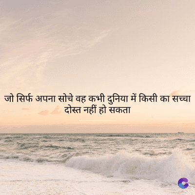 जो सिर्फ अपना सोचे वह कभी दुनिया में किसी का सच्चा
दोस्त नहीं हो सकता