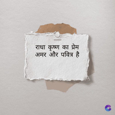 राधा कृष्ण का प्रेम
अमर और पवित्र है