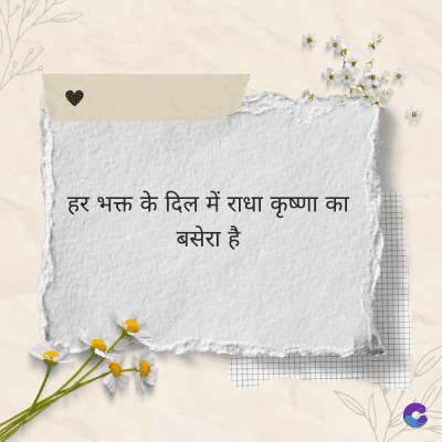 हर भक्त के दिल में राधा कृष्णा का
बसेरा है