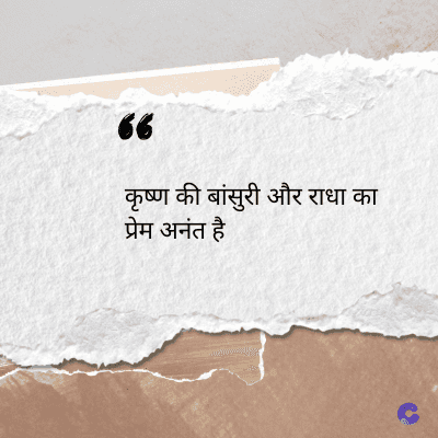 56
कृष्ण की बांसुरी और राधा का
प्रेम अनंत है