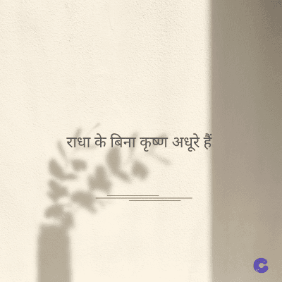 राधा के बिना कृष्ण अधूरे हैं