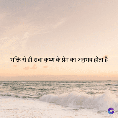 भक्ति से ही राधा कृष्ण के प्रेम का अनुभव होता है