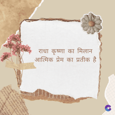 राधा कृष्णा का मिलान
• आत्मिक प्रेम का प्रतीक है
Di
fomes turpis geed temp
sos curser gravida are se torten di
ir power des congeal per
gillis id conter purss it fasci
geid uiterler. Risse a
pris. Tincidu
ng ela