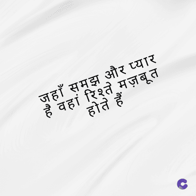 जहाँ समझ और प्यार
वहां रिश्ते मज़बूत
होते हैं