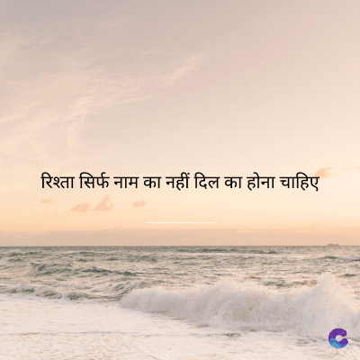 रिश्ता सिर्फ नाम का नहीं दिल का होना चाहिए