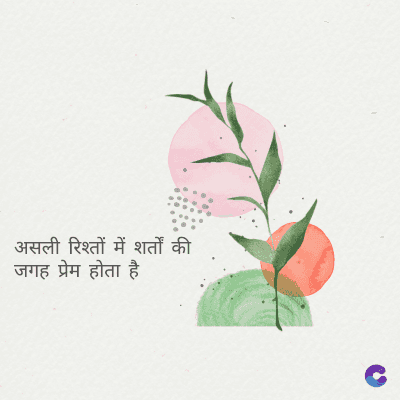 असली रिश्तों में शर्तों की
जगह प्रेम होता है