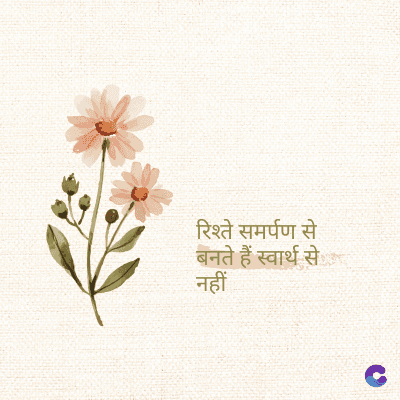 रिश्ते समर्पण से
बनते हैं स्वार्थ से
नहीं