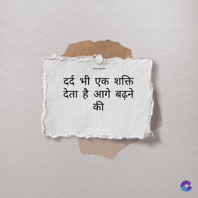 दर्द भी एक शक्ति
देता है आगे बढ़ने
की