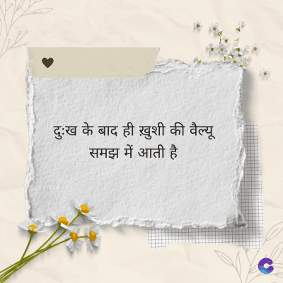 दुःख के बाद ही ख़ुशी की वैल्यू
समझ में आती है