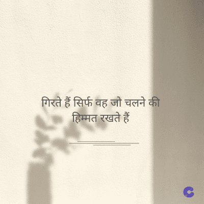 गिरते हैं सिर्फ वह जो चलने की
हिम्मत रखते हैं