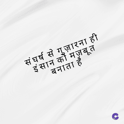 संघर्ष से गुज़ारना ही
इंसान को मज़बूत
बनाता हैं