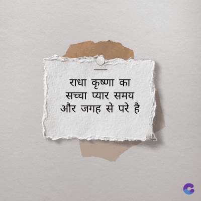 राधा कृष्णा का
सच्चा प्यार समय
और जगह से परे है