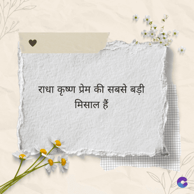 राधा कृष्ण प्रेम की सबसे बड़ी
मिसाल हैं