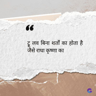 56
लव बिना शर्तों का होता है
जैसे राधा कृष्णा का