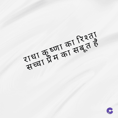 राधा कृष्णा का रिश्ता
सच्चा प्रेम का सबूत है