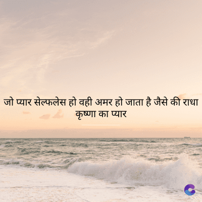 जो प्यार सेल्फलेस हो वही अमर हो जाता है जैसे की राधा
कृष्णा का प्यार