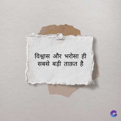विश्वास और भरोसा ही
सबसे बड़ी ताक़त है