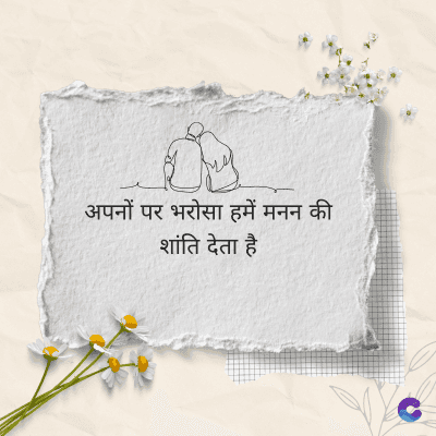 अपनों पर भरोसा हमें मनन की
शांति देता है