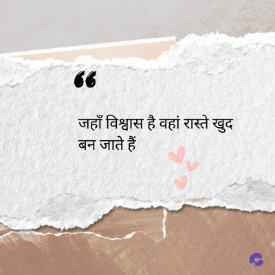 56
जहाँ विश्वास है वहां रास्ते खुद
बन जाते हैं