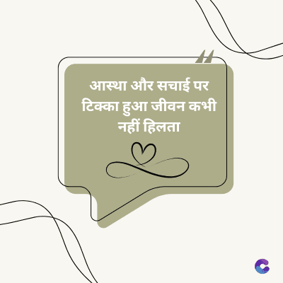 आस्था और सचाई पर
टिक्का हुआ जीवन कभी
नहीं हिलता
