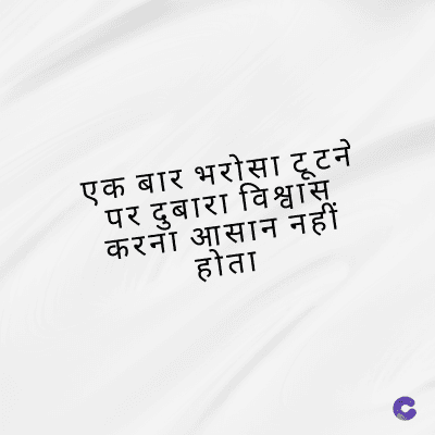 एक बार भरोसा टूटने
पर दुबारा विश्वास
करना आसान नहीं
होता