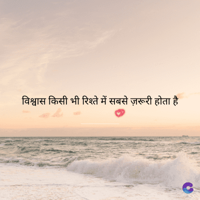 विश्वास किसी भी रिश्ते में सबसे ज़रूरी होता है