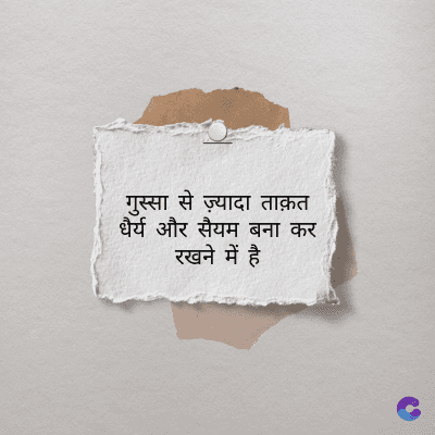 गुस्सा से ज़्यादा ताक़त
धैर्य और सैयम बना कर
रखने में है