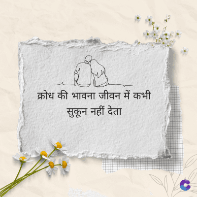 क्रोध की भावना जीवन में कभी
सुकून नहीं देता