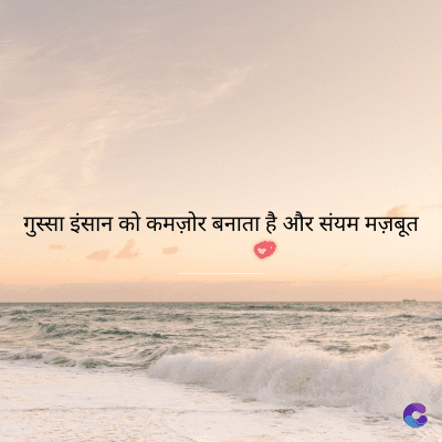 गुस्सा इंसान को कमज़ोर बनाता है और संयम मज़बूत