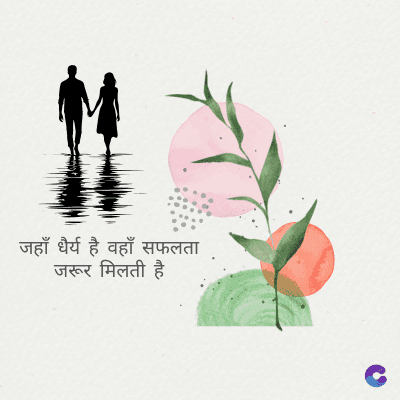 जहाँ धैर्य है वहाँ सफलता
जरूर मिलती है