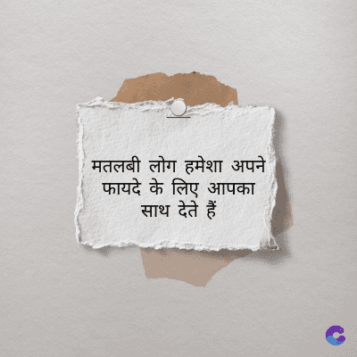 मतलबी लोग हमेशा अपने
फायदे के लिए आपका
साथ देते हैं