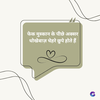 फेक मुस्कान के पीछे अक्सर
धोखेबाज़ चेहरे छुपे होते हैं