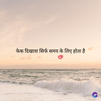 फेक दिखावा सिर्फ समय के लिए होता है।