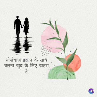 धोखेबाज़ इंसान के साथ
चलना खुद के लिए खतरा
है