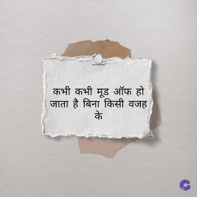 कभी कभी मूड ऑफ हो
जाता है बिना किसी वजह
के