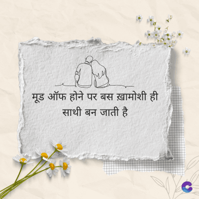 मूड ऑफ होने पर बस ख़ामोशी ही
साथी बन जाती है