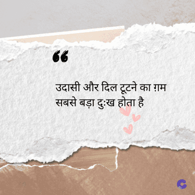 56
उदासी और दिल टूटने का ग़म
सबसे बड़ा दुःख होता है