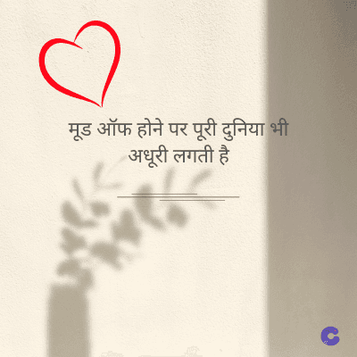 मूड ऑफ होने पर पूरी दुनिया भी
अधूरी लगती है