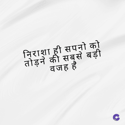 निराशा ही सपनो को
तोड़ने की सबसे बड़ी
वजह है