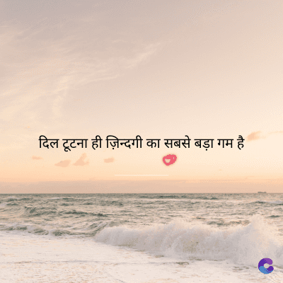 दिल टूटना ही ज़िन्दगी का सबसे बड़ा गम है