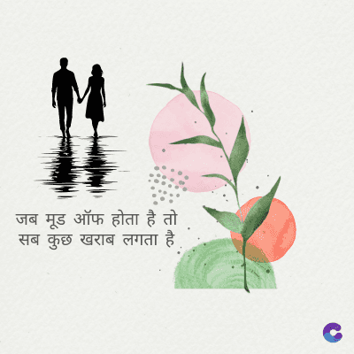 जब मूड ऑफ होता है तो
सब कुछ खराब लगता है