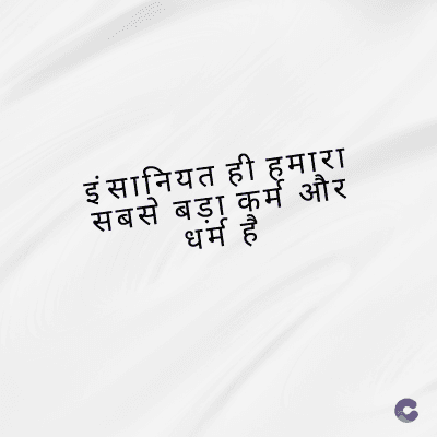 इंसानियत ही हमारा
सबसे बड़ा कर्म और
धर्म है