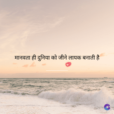 मानवता ही दुनिया को जीने लायक बनाती है