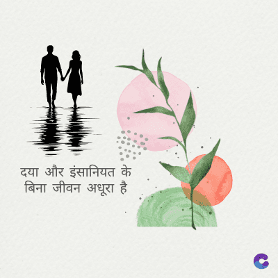 दया और इंसानियत के
बिना जीवन अधूरा है