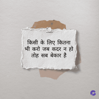 किसी के लिए कितना
भी करो जब कदर न हो
तोह सब बेकार है