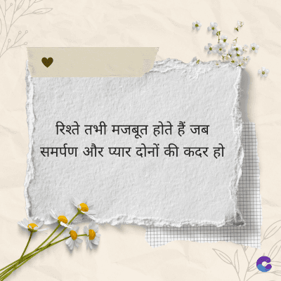 रिश्ते तभी मजबूत होते हैं जब
समर्पण और प्यार दोनों की कदर हो