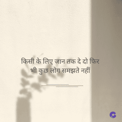 किसी के लिए जान तक दे दो फिर
भी कुछ लोग समझते नहीं