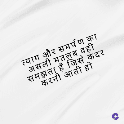 त्याग और समर्पण का
असली मतलब वही
समझता है जिसे कंदर
करनी आती हो